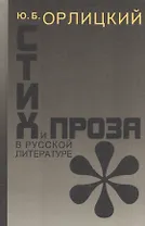 Стих и проза в русской литературе