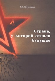 Страна, у которой отняли будущее: подлинные материалы того времени