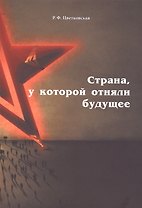Страна, у которой отняли будущее: подлинные материалы того времени