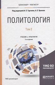Политология в 2 томах. Том 2. Учебник и практикум