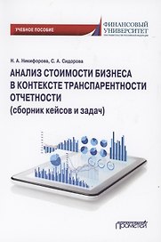Анализ стоимости бизнеса в контексте транспарентности отчетности (сборник кейсов и задач). Учебное пособие