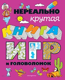 Нереально крутая книга игр и головоломок