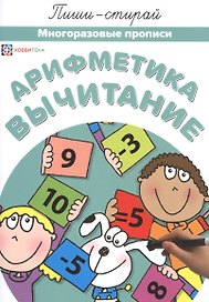 Арифметика. Вычитание. Многоразовые прописи