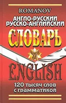 Англо-русский Русско-англ. словарь (120 тыс. сл. с граммат.) Романов
