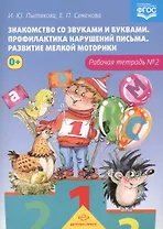 Знакомство со звуками и буквами.Тетр.№2.Профилактика наруш.письма.Разв.мелкой моторики (ФГОС)