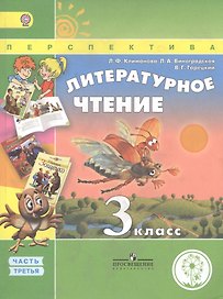 Литературное чтение. 3 класс. Учебник. В 4-х частях. Часть 3. Учебник для детей с нарушением зрения