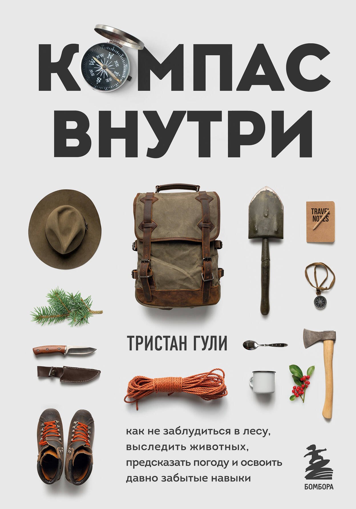 Компас внутри. Как не заблудиться в лесу, выследить животных, предсказать погоду и освоить давно забытые навыки
Компас внутри. Как не заблудиться в лесу, выследить животных, предсказать погоду и освоить давно забытые навыки