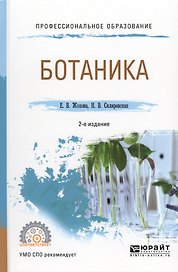 Ботаника (2 изд.) (ПО) Жохова