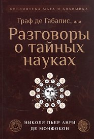 Граф де Габалис, или Разговоры о тайных науках