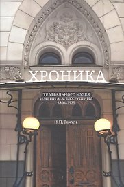 Хроника Театрального музея имени А.А.Бахрушина 1894-1929