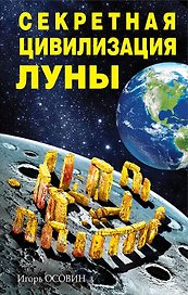 Секретная цивилизация Луны