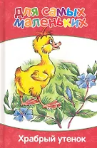 Храбрый утенок
