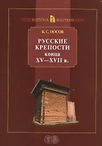 Русские крепости конца 15-17 в. (HistoriaMilitaris) Носов