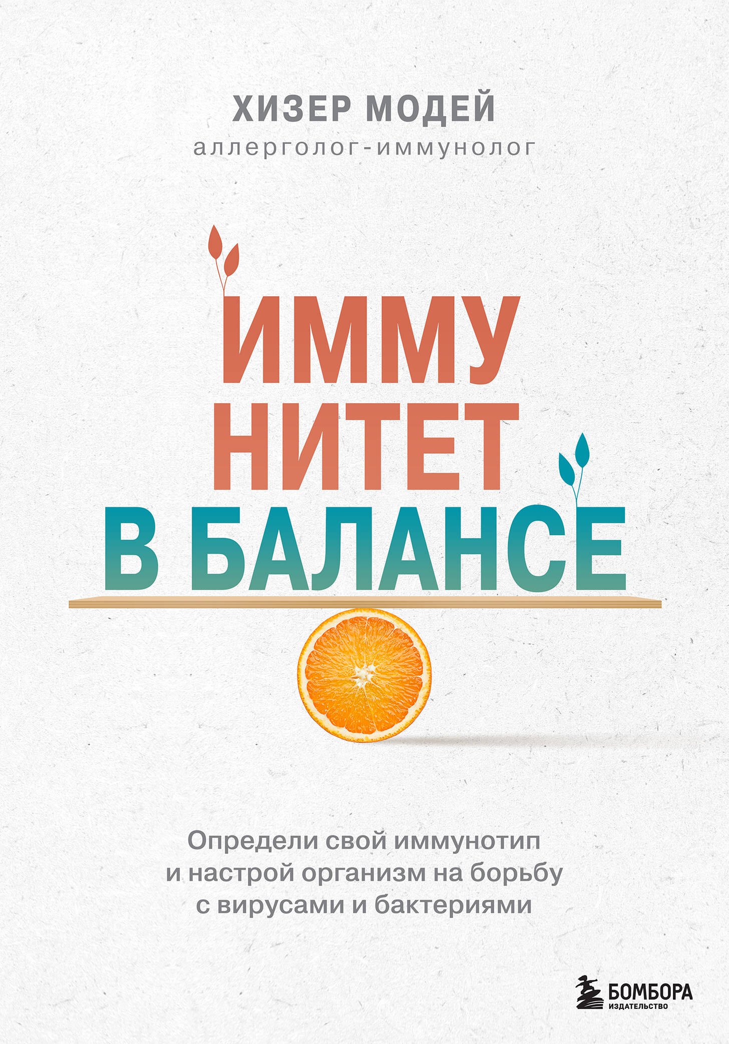 Иммунитет в балансе. Определи свой иммунотип и настрой организм на борьбу с вирусами и бактериями
Иммунитет в балансе. Определи свой иммунотип и настрой организм на борьбу с вирусами и бактериями