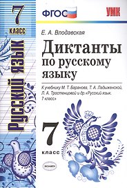 Диктанты по русскому языку: 7 класс: к учебнику М.Баранова и др. "Русский язык. 7 класс". 3 -е изд.,перерраб. и доп.