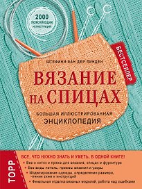 Вязание на спицах. Большая иллюстрированная энциклопедия (новое оформление)