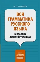 Вся грамматика русского языка в простых схемах и таблицах