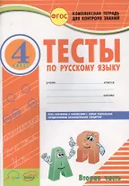 Русский язык. 4 класс. Тесты. Часть 2. ФГОС