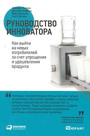 Руководство инноватора: Как выйти на новых потребителей за счет упрощения и удешевления продукта