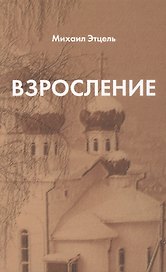 Взросление