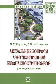 Актуальные вопросы аэротехногенной безопасности промзон. Фактор озеленения