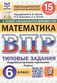 Всероссийская проверочная работа. Математика. 6 класс. Типовые задания. 15 вариантов заданий. ФГОС Новый