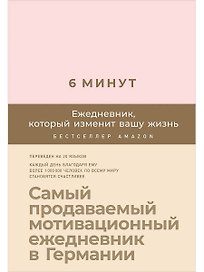 6 минут. Ежедневник, который изменит вашу жизнь (пудра)