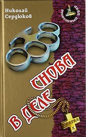 Снова в деле : Роман