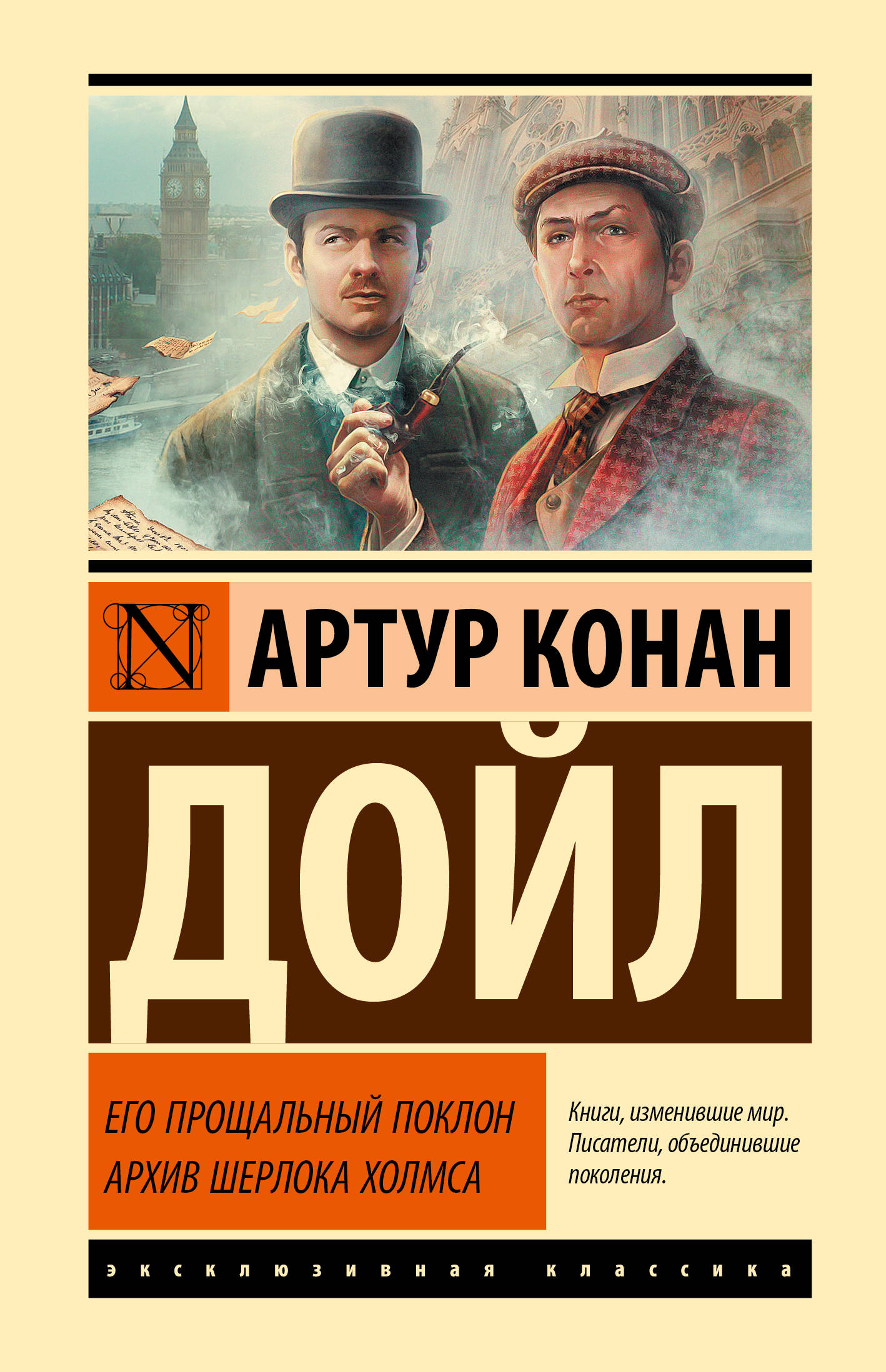 Его прощальный поклон. Архив Шерлока Холмса
Его прощальный поклон. Архив Шерлока Холмса