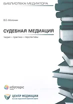 Судебная медиация. Теория, практика, перспективы