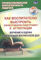 Как воспитателю выстроить эффективную подготовку к аттестации. Изучение и оценка компетенций воспитателя ДОО