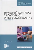 Врачебный контроль в адаптивной физической культуре. Практикум: учебное пособие для СПО