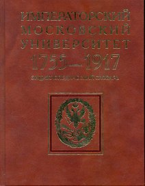 Императорский Московский университет: 1755-1917: энциклопедический словарь / Андреев А., Цыганков Д. (Росспэн)