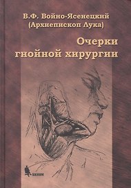 Очерки гнойной хирургии. 4 -е изд.