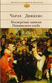 Посмертные записки Пиквикского клуба
