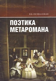 Поэтика метаромана