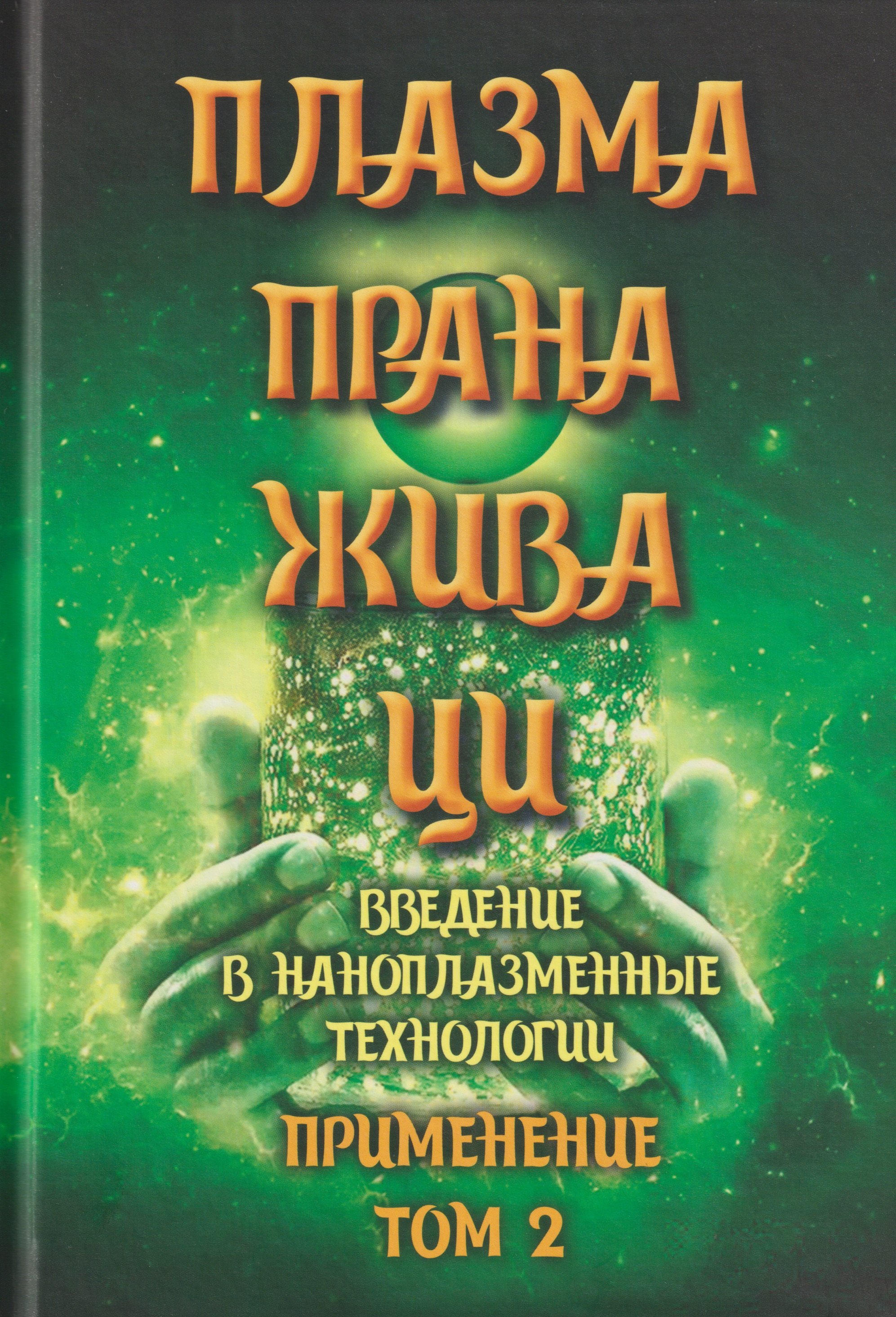 Плазма. Прана. Жива. Ци. Введение в наноплазменные технологии. Сборник материалов и статей. Том 2 
Плазма. Прана. Жива. Ци. Введение в наноплазменные технологии. Сборник материалов и статей. Том 2
