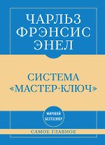 Самое главное. Система "Мастер-ключ"
