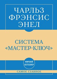 Самое главное. Система "Мастер-ключ"