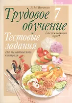 Трудовое обучение. 7 класс (обслуживающий труд). Тестовые задания для тематического контроля