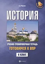 История:готовимся к ВПР: 6 класс
