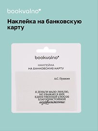 Наклейка на банковскую карту «Пушкин. Я деньги мало люблю...», Bookvalno