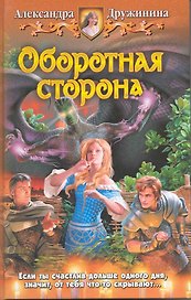Оборотная сторона: Фантастический роман.