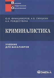 Криминалистика: Учебник для бакалавров