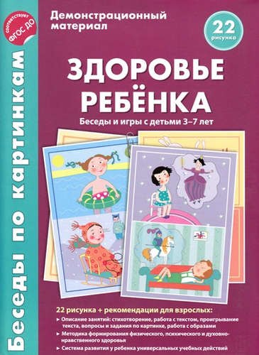 Здоровье ребёнка Беседы и игры с детьми 3-7 л. Дем. мат. (22рис.) (папка) Вольская
Здоровье ребёнка Беседы и игры с детьми 3-7 л. Дем. мат. (22рис.) (папка) Вольская