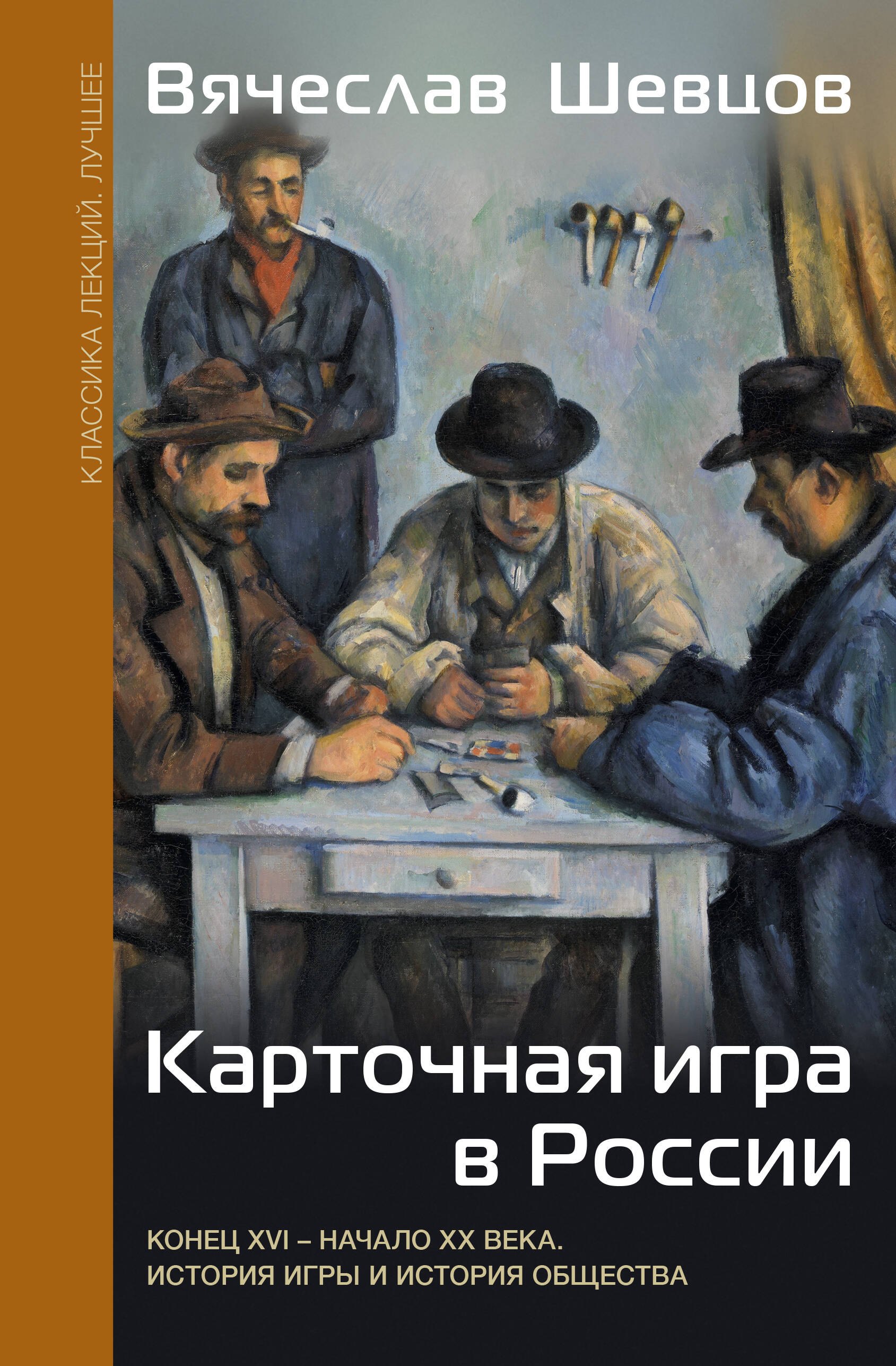 Карточная игра в России (конец XVI - начало XX века). История игры и история общества
Карточная игра в России (конец XVI - начало XX века). История игры и история общества
