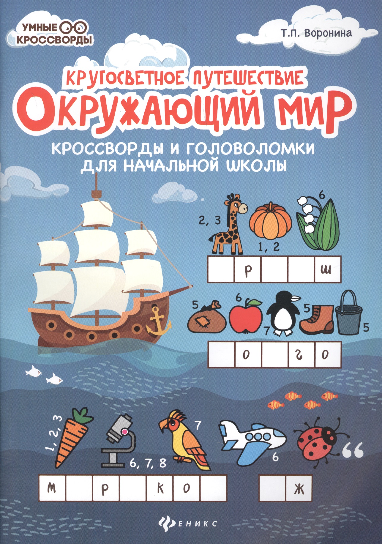 Окружающий мир:кроссворды и головоломки дп
Окружающий мир:кроссворды и головоломки дп