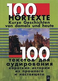 100 текстов для аудирования Короткие истории из прошлого и настоящего (+3 а/к) (мягк). Россихина Г. (Форленг)