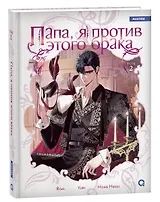 Папа, я против этого брака. Том 2 (Папа, я не выйду замуж). Манхва