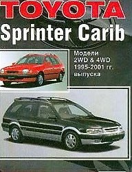 Toyota Sprinter Carib. Модели 2WD&4WD 1995-2001 гг. выпуска. Руководство по ремонту и техническому обслуживанию (черно-белое издание)
